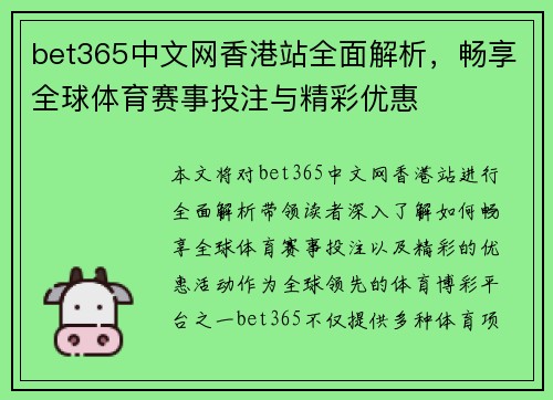 bet365中文网香港站全面解析，畅享全球体育赛事投注与精彩优惠