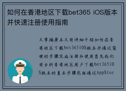 如何在香港地区下载bet365 iOS版本并快速注册使用指南