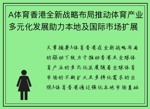 A体育香港全新战略布局推动体育产业多元化发展助力本地及国际市场扩展