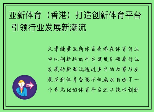 亚新体育（香港）打造创新体育平台 引领行业发展新潮流
