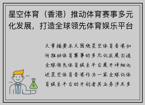 星空体育（香港）推动体育赛事多元化发展，打造全球领先体育娱乐平台