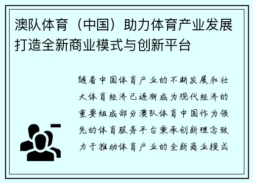 澳队体育（中国）助力体育产业发展打造全新商业模式与创新平台