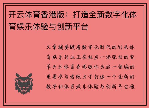 开云体育香港版：打造全新数字化体育娱乐体验与创新平台