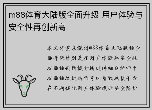 m88体育大陆版全面升级 用户体验与安全性再创新高