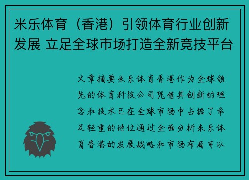 米乐体育（香港）引领体育行业创新发展 立足全球市场打造全新竞技平台