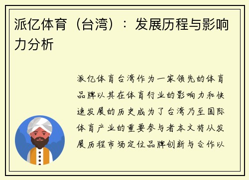 派亿体育（台湾）：发展历程与影响力分析