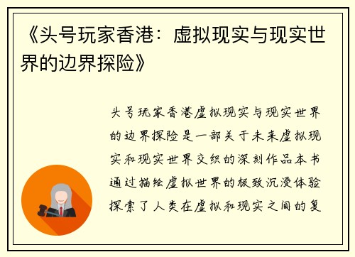 《头号玩家香港：虚拟现实与现实世界的边界探险》