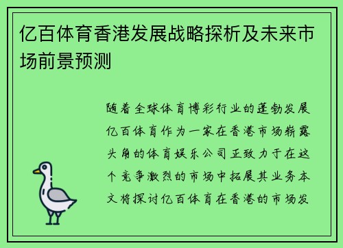 亿百体育香港发展战略探析及未来市场前景预测