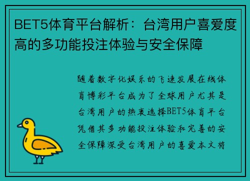 BET5体育平台解析：台湾用户喜爱度高的多功能投注体验与安全保障