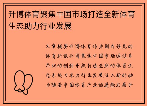 升博体育聚焦中国市场打造全新体育生态助力行业发展