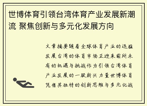 世博体育引领台湾体育产业发展新潮流 聚焦创新与多元化发展方向