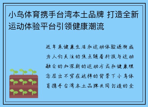 小鸟体育携手台湾本土品牌 打造全新运动体验平台引领健康潮流