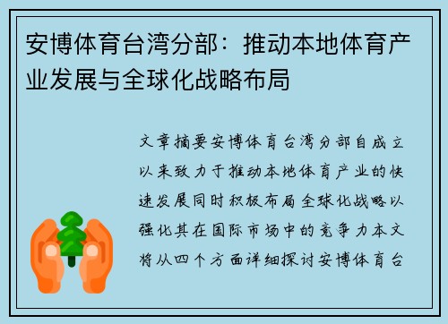 安博体育台湾分部：推动本地体育产业发展与全球化战略布局