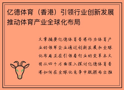 亿德体育（香港）引领行业创新发展推动体育产业全球化布局