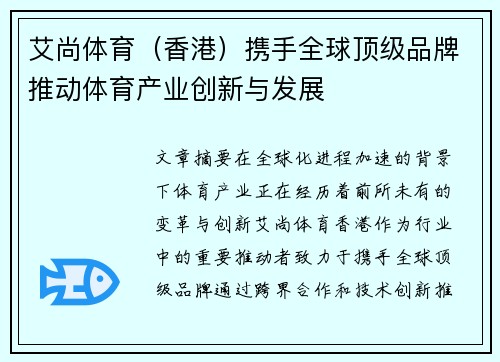 艾尚体育（香港）携手全球顶级品牌推动体育产业创新与发展
