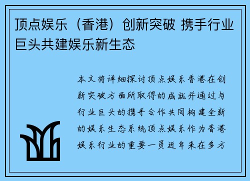 顶点娱乐（香港）创新突破 携手行业巨头共建娱乐新生态