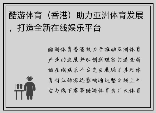 酷游体育（香港）助力亚洲体育发展，打造全新在线娱乐平台