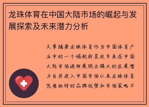 龙珠体育在中国大陆市场的崛起与发展探索及未来潜力分析