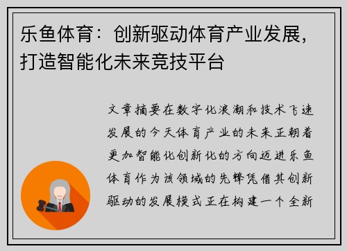 乐鱼体育：创新驱动体育产业发展，打造智能化未来竞技平台