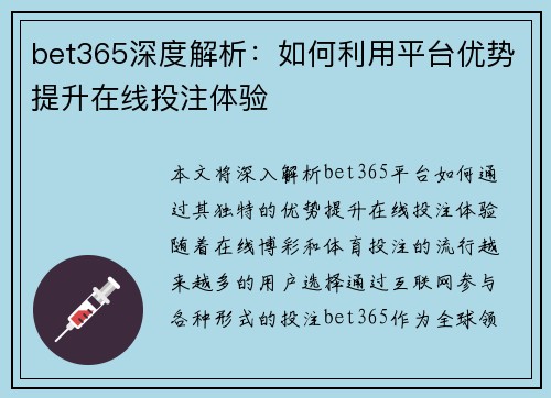 bet365深度解析：如何利用平台优势提升在线投注体验