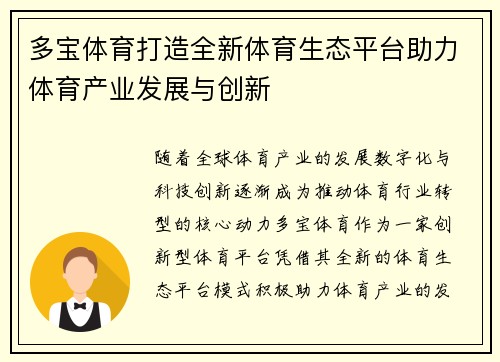 多宝体育打造全新体育生态平台助力体育产业发展与创新