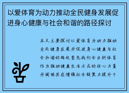 以爱体育为动力推动全民健身发展促进身心健康与社会和谐的路径探讨