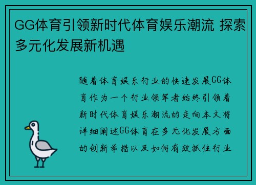 GG体育引领新时代体育娱乐潮流 探索多元化发展新机遇