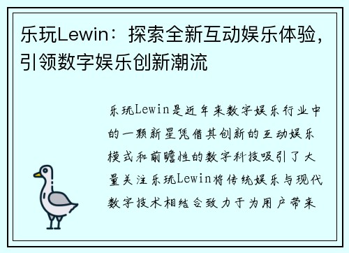 乐玩Lewin：探索全新互动娱乐体验，引领数字娱乐创新潮流