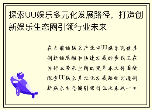 探索UU娱乐多元化发展路径，打造创新娱乐生态圈引领行业未来