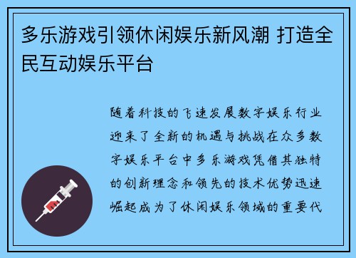 多乐游戏引领休闲娱乐新风潮 打造全民互动娱乐平台 多乐游戏引领休闲娱乐新风潮 打造全民互动娱乐平台