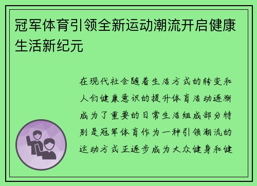 冠军体育引领全新运动潮流开启健康生活新纪元