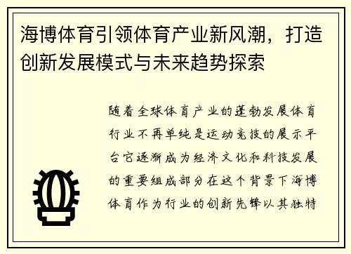 海博体育引领体育产业新风潮，打造创新发展模式与未来趋势探索