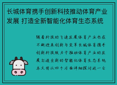 长城体育携手创新科技推动体育产业发展 打造全新智能化体育生态系统