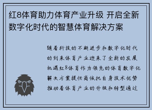 红8体育助力体育产业升级 开启全新数字化时代的智慧体育解决方案