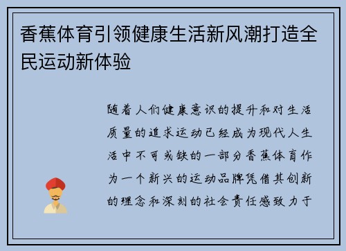 香蕉体育引领健康生活新风潮打造全民运动新体验