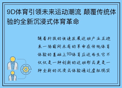 9D体育引领未来运动潮流 颠覆传统体验的全新沉浸式体育革命