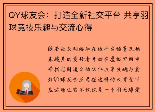 QY球友会：打造全新社交平台 共享羽球竞技乐趣与交流心得