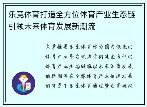 乐竞体育打造全方位体育产业生态链引领未来体育发展新潮流