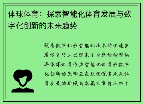 体球体育：探索智能化体育发展与数字化创新的未来趋势