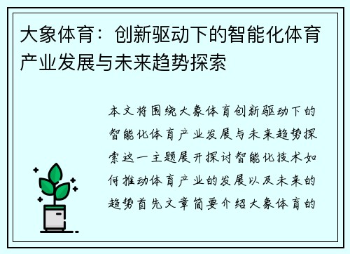 大象体育：创新驱动下的智能化体育产业发展与未来趋势探索