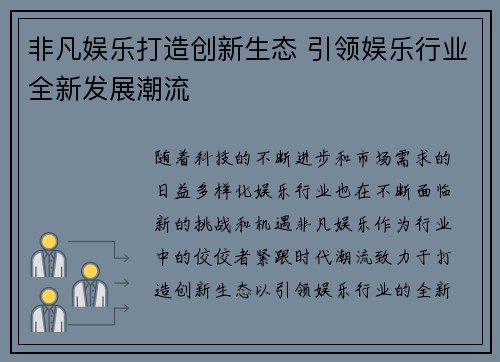 非凡娱乐打造创新生态 引领娱乐行业全新发展潮流