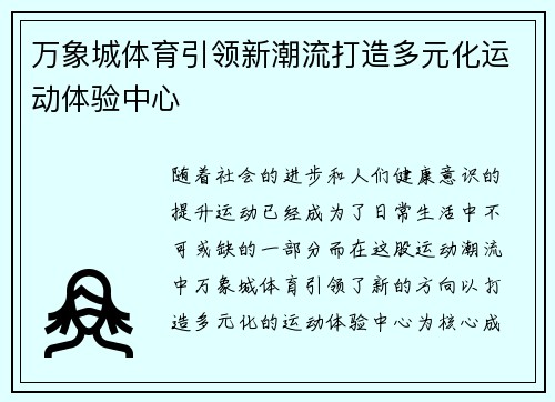 万象城体育引领新潮流打造多元化运动体验中心