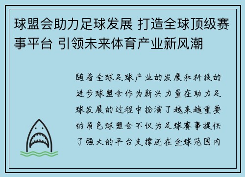球盟会助力足球发展 打造全球顶级赛事平台 引领未来体育产业新风潮